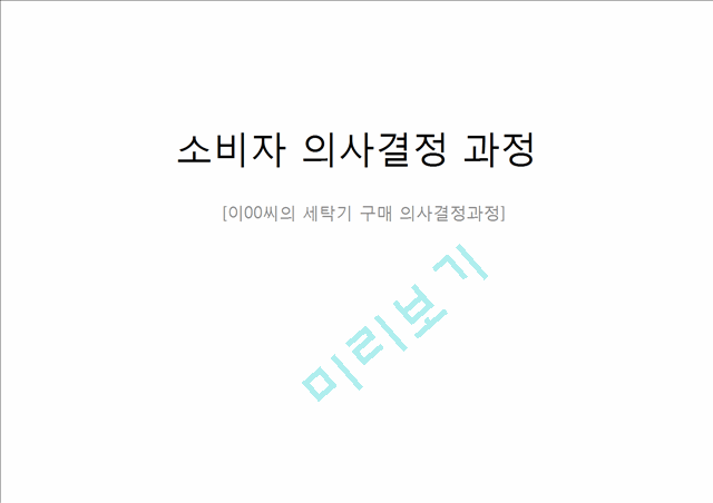 [경영,경제] 소비자 의사결정 과정 - 세탁기 구매 의사결정 과정.pptx